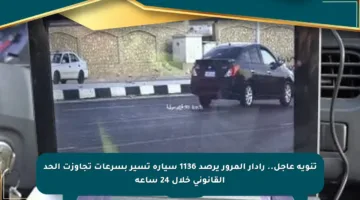 تنويه عاجل.. رادار المرور يرصد 1136 سيارة تسير بسرعات تجاوزت الحد القانوني خلال 24 ساعة